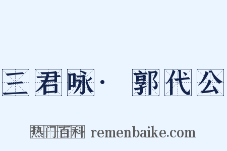 三君咏·郭代公是什么意思的图片